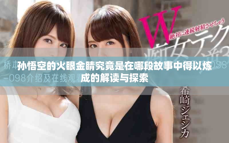 孙悟空的火眼金睛究竟是在哪段故事中得以炼成的解读与探索
