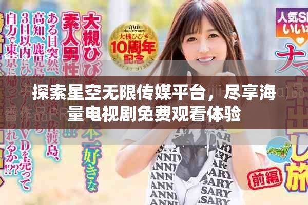 探索星空无限传媒平台，尽享海量电视剧免费观看体验