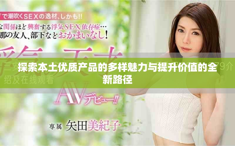 探索本土优质产品的多样魅力与提升价值的全新路径