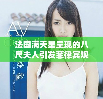 法国满天星呈现的八尺夫人引发菲律宾观众热烈反响