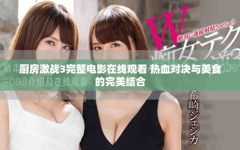 厨房激战3完整电影在线观看 热血对决与美食的完美结合