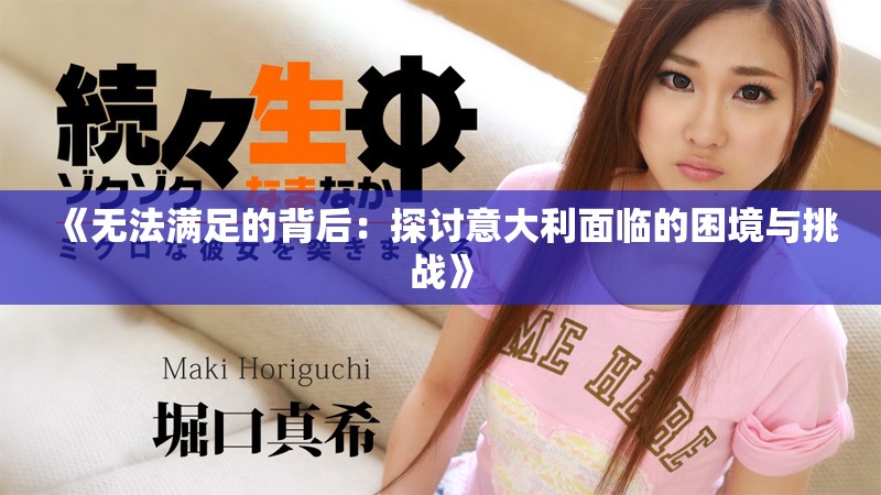 《无法满足的背后：探讨意大利面临的困境与挑战》