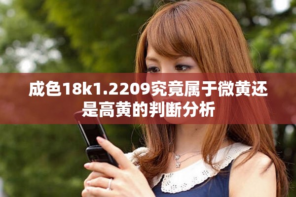 成色18k1.2209究竟属于微黄还是高黄的判断分析