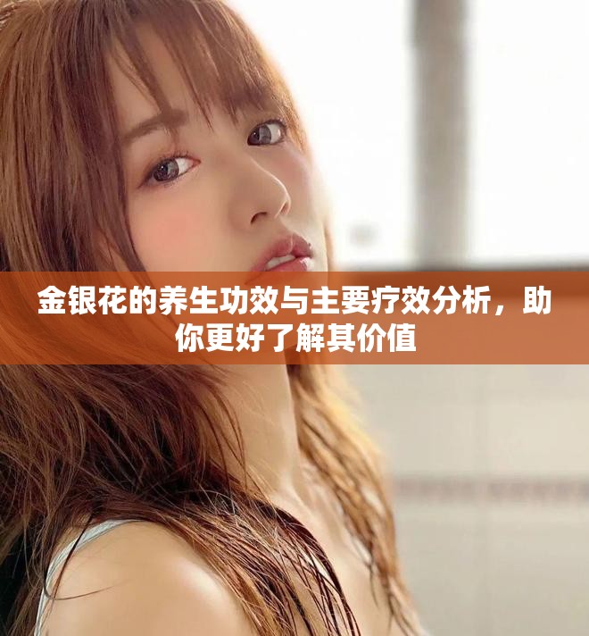 金银花的养生功效与主要疗效分析，助你更好了解其价值