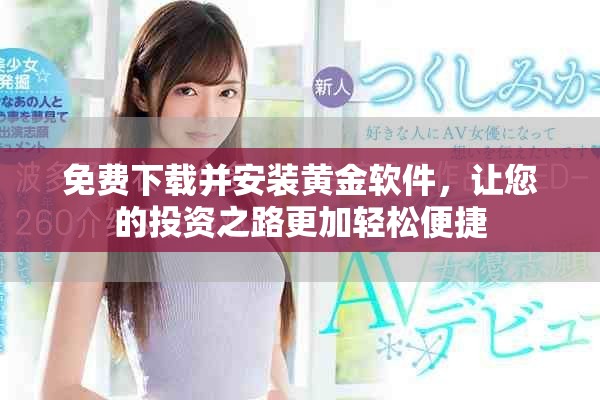 免费下载并安装黄金软件，让您的投资之路更加轻松便捷
