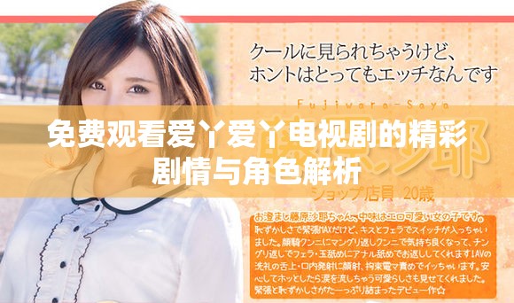 免费观看爱丫爱丫电视剧的精彩剧情与角色解析