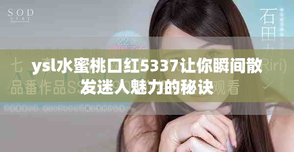 ysl水蜜桃口红5337让你瞬间散发迷人魅力的秘诀