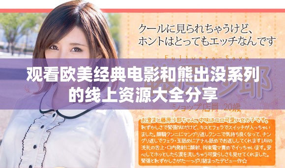 观看欧美经典电影和熊出没系列的线上资源大全分享