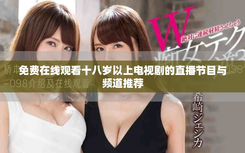 免费在线观看十八岁以上电视剧的直播节目与频道推荐