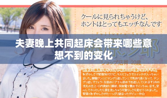 夫妻晚上共同起床会带来哪些意想不到的变化