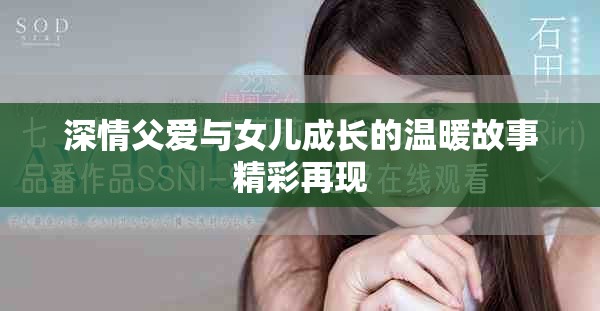 深情父爱与女儿成长的温暖故事精彩再现