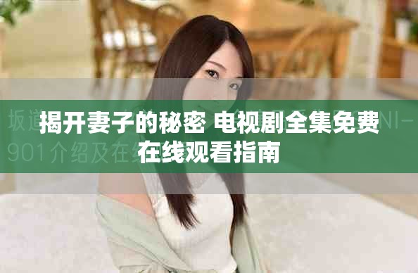 揭开妻子的秘密 电视剧全集免费在线观看指南