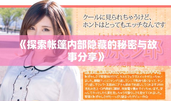 《探索帐篷内部隐藏的秘密与故事分享》