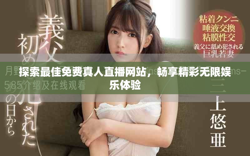 探索最佳免费真人直播网站，畅享精彩无限娱乐体验