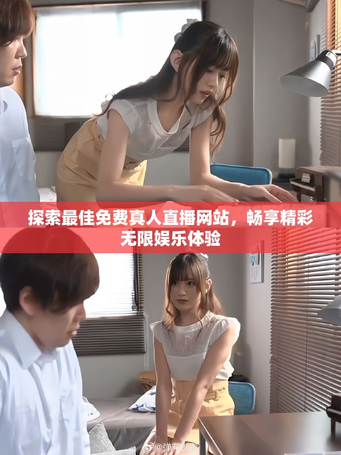 探索最佳免费真人直播网站，畅享精彩无限娱乐体验