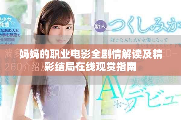妈妈的职业电影全剧情解读及精彩结局在线观赏指南