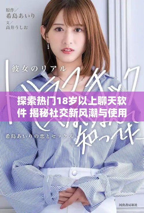 探索热门18岁以上聊天软件 揭秘社交新风潮与使用体验