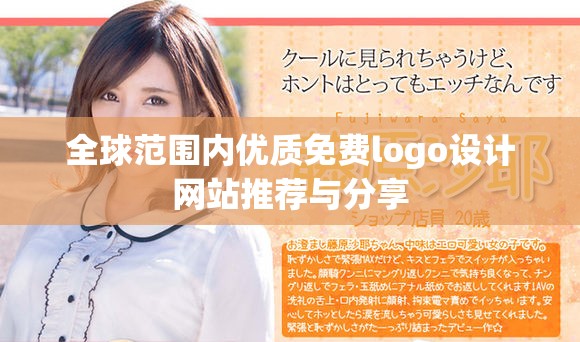 全球范围内优质免费logo设计网站推荐与分享