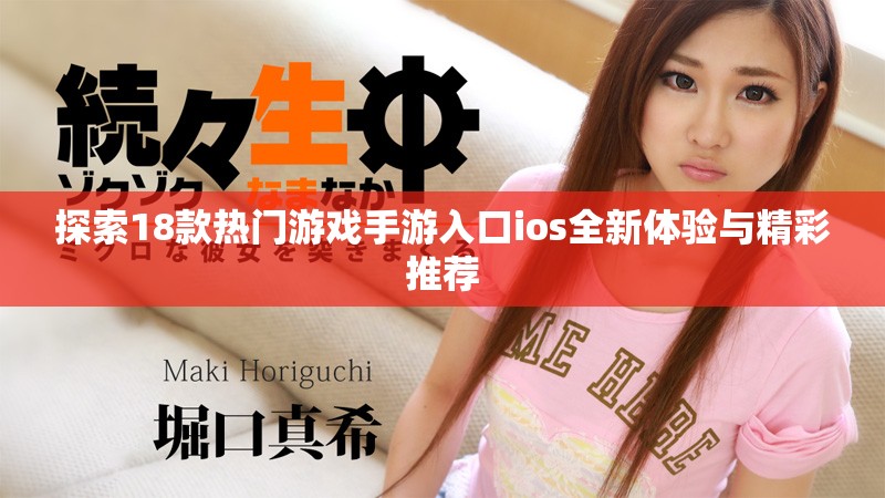 探索18款热门游戏手游入口ios全新体验与精彩推荐