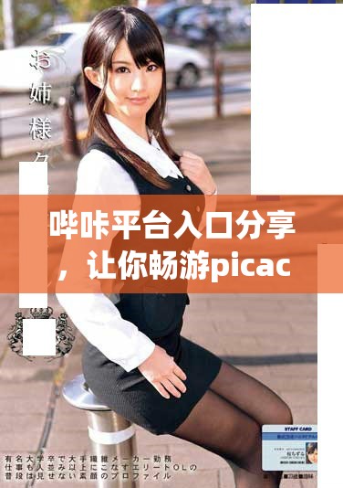 哔咔平台入口分享，让你畅游picacg的精彩世界