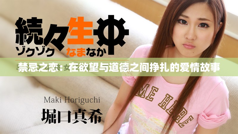 禁忌之恋：在欲望与道德之间挣扎的爱情故事