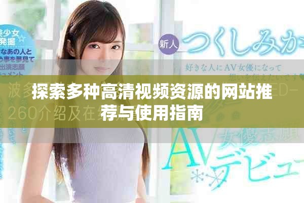 探索多种高清视频资源的网站推荐与使用指南