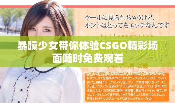 暴躁少女带你体验CSGO精彩场面随时免费观看
