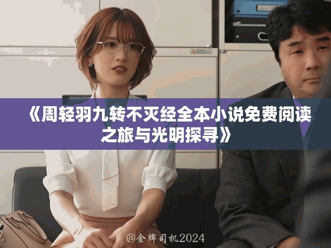 《周轻羽九转不灭经全本小说免费阅读之旅与光明探寻》