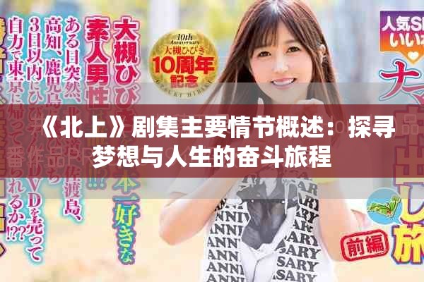 《北上》剧集主要情节概述：探寻梦想与人生的奋斗旅程