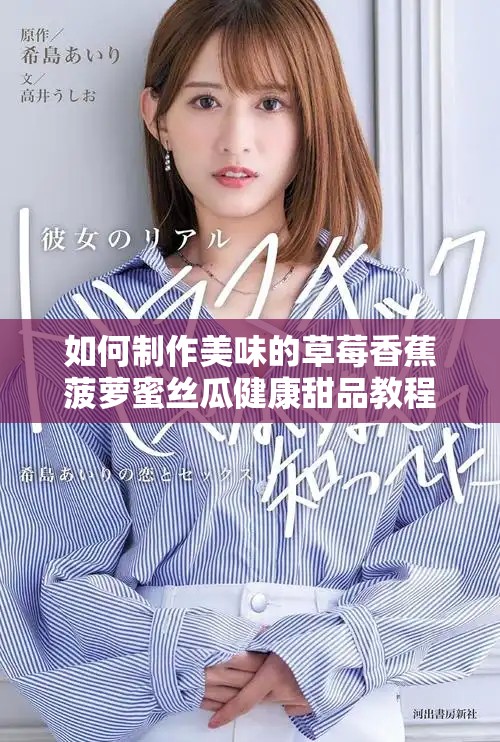 如何制作美味的草莓香蕉菠萝蜜丝瓜健康甜品教程