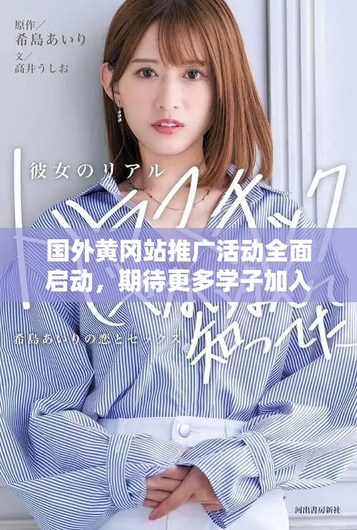 国外黄冈站推广活动全面启动，期待更多学子加入我们！