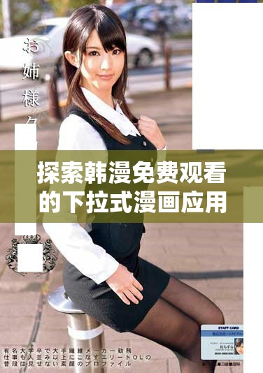 探索韩漫免费观看的下拉式漫画应用程序评测与推荐