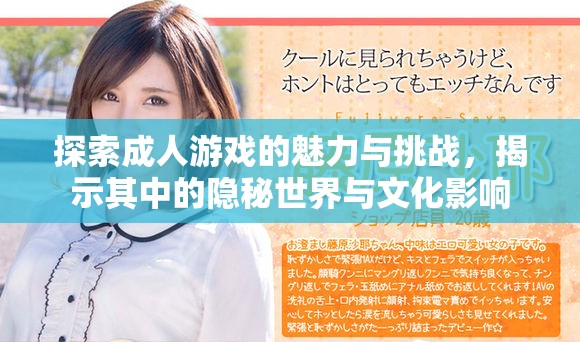 探索成人游戏的魅力与挑战，揭示其中的隐秘世界与文化影响