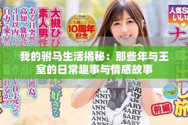 我的驸马生活揭秘：那些年与王室的日常趣事与情感故事