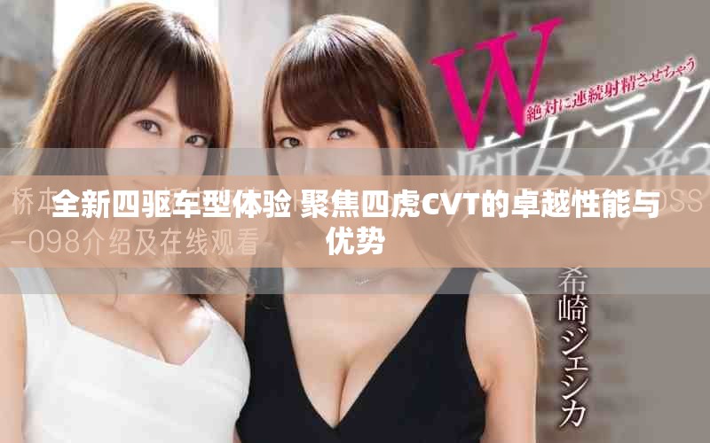 全新四驱车型体验 聚焦四虎CVT的卓越性能与优势