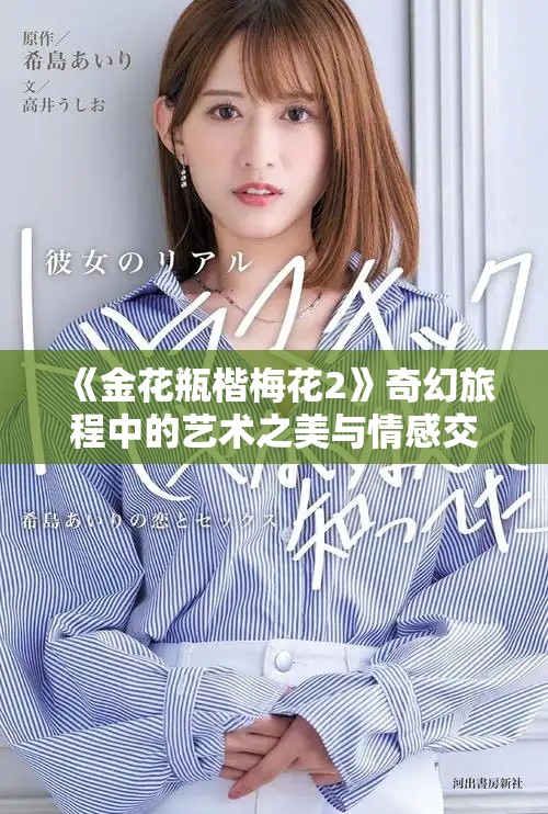 《金花瓶楷梅花2》奇幻旅程中的艺术之美与情感交融探索
