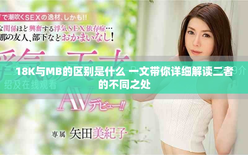 18K与MB的区别是什么 一文带你详细解读二者的不同之处
