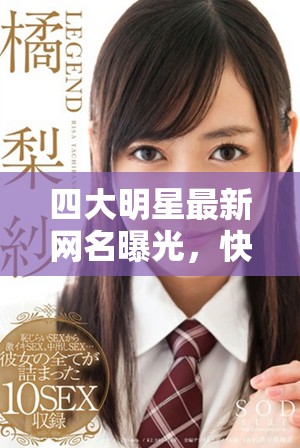 四大明星最新网名曝光，快来免费获取你的灵感源泉