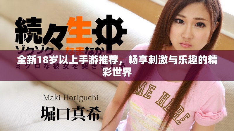 全新18岁以上手游推荐，畅享刺激与乐趣的精彩世界