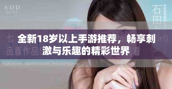 全新18岁以上手游推荐，畅享刺激与乐趣的精彩世界