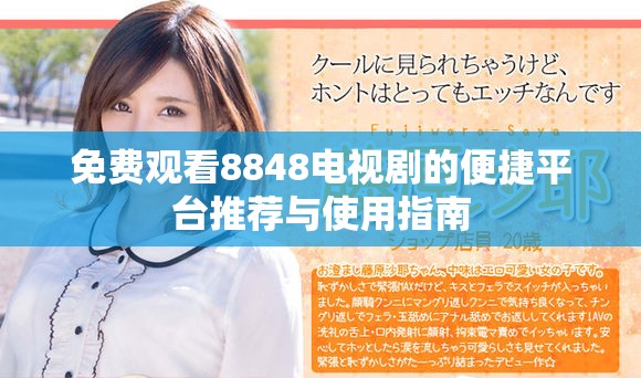 免费观看8848电视剧的便捷平台推荐与使用指南