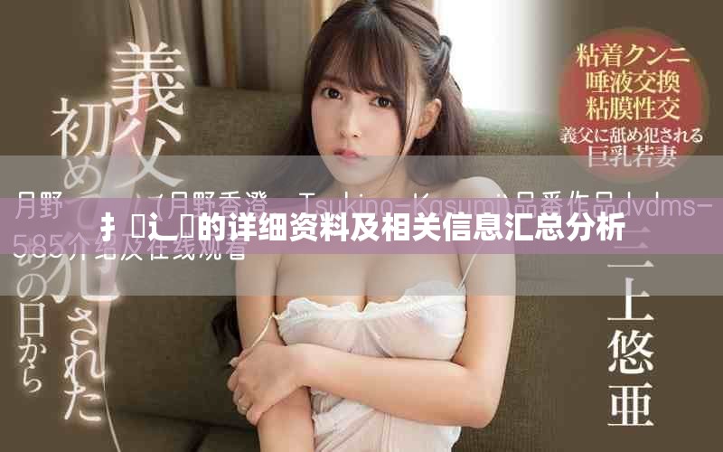 扌喿辶畐的详细资料及相关信息汇总分析