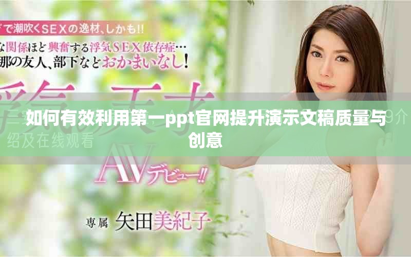 如何有效利用第一ppt官网提升演示文稿质量与创意