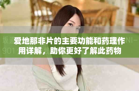 爱地那非片的主要功能和药理作用详解，助你更好了解此药物