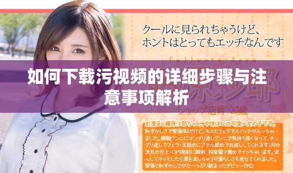 如何下载污视频的详细步骤与注意事项解析