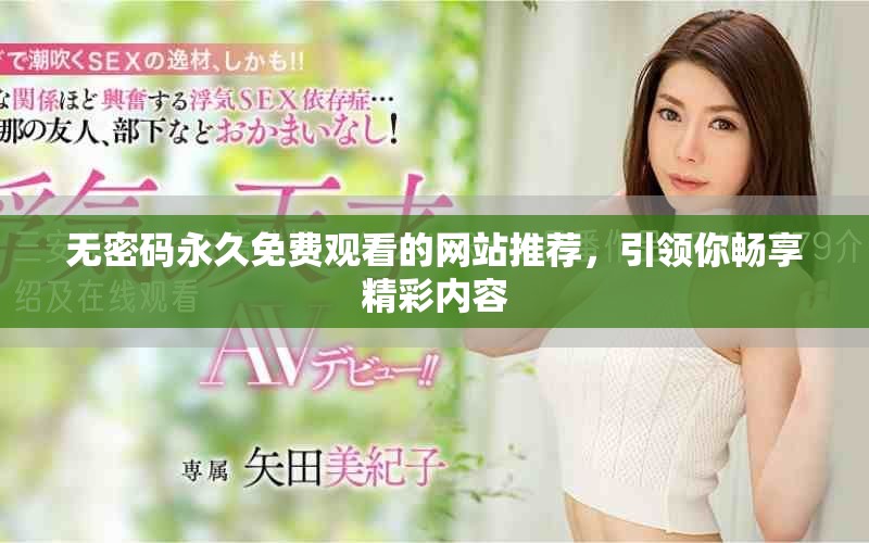 无密码永久免费观看的网站推荐，引领你畅享精彩内容