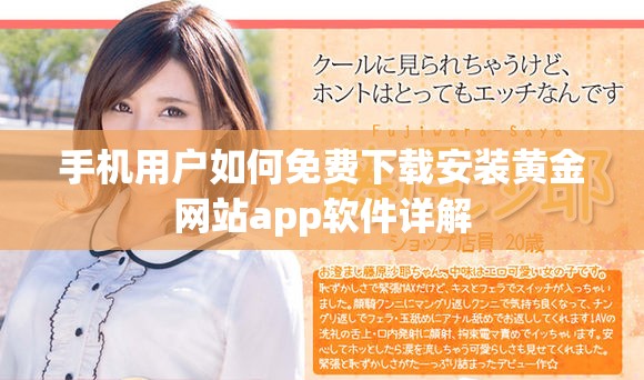 手机用户如何免费下载安装黄金网站app软件详解