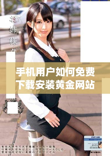 手机用户如何免费下载安装黄金网站app软件详解