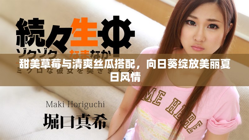 甜美草莓与清爽丝瓜搭配，向日葵绽放美丽夏日风情