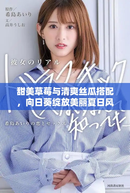 甜美草莓与清爽丝瓜搭配，向日葵绽放美丽夏日风情